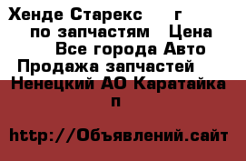 Хенде Старекс 1999г 4WD 2.5TD по запчастям › Цена ­ 500 - Все города Авто » Продажа запчастей   . Ненецкий АО,Каратайка п.